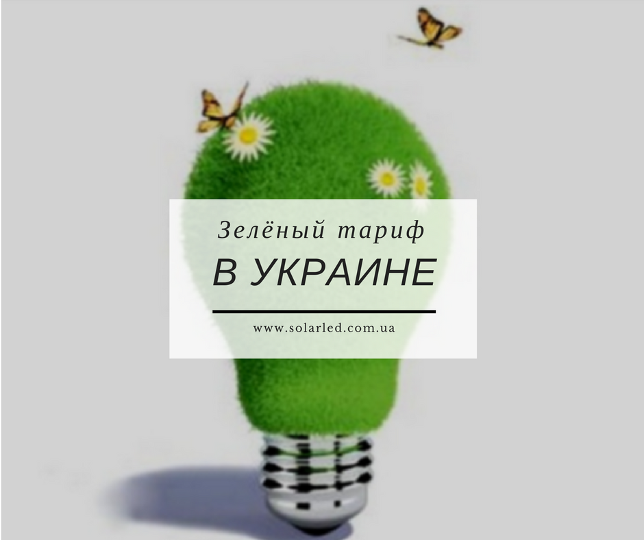 Фото — Зелёный тариф в Украине